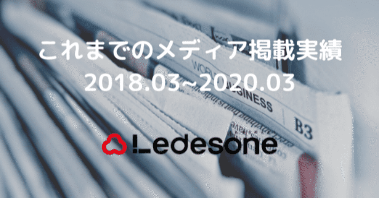 これまでのメディア掲載実績_2018.03_2020.03