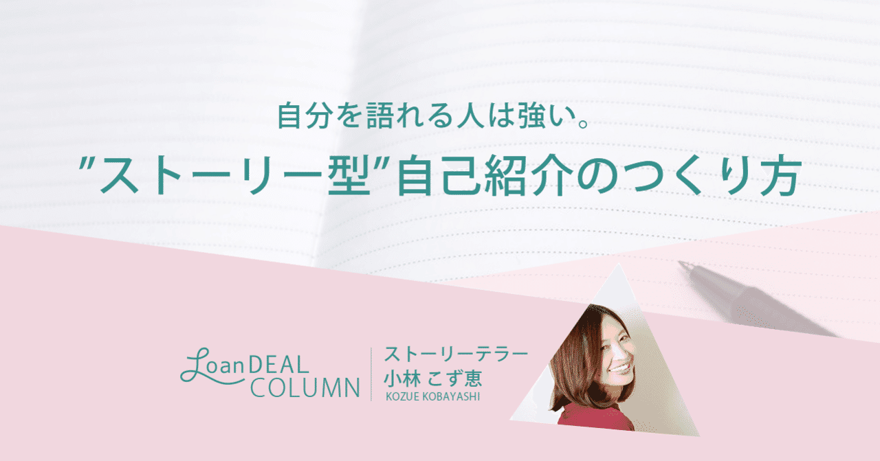 自分を語れる人は強い ストーリー型 自己紹介 のつくり方 新年度に向けて ローンディール