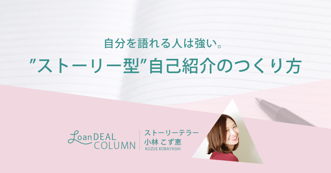 自分を語れる人は強い ストーリー型 自己紹介 のつくり方 新年度に向けて ローンディール