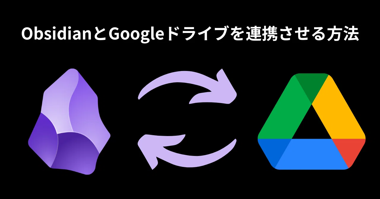 ObsidianとGoogleドライブを連携させる方法｜Non