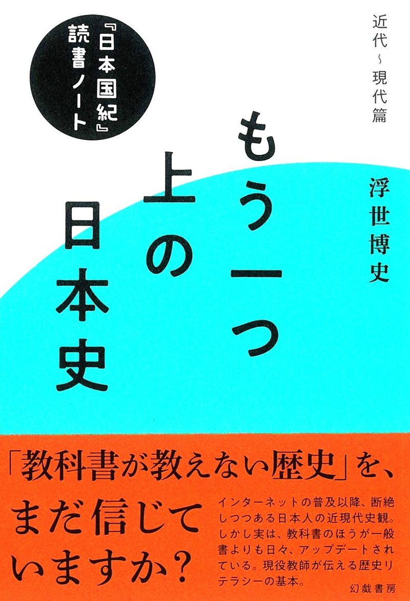 浮世博史 もう一つ上の日本史 日本国紀 読書ノート 近代 現代篇 はじめに 公開 幻戯書房編集部 Note