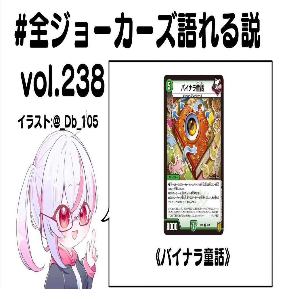 全ジョーカーズ語れる説 vol.238 童話！｜Shin