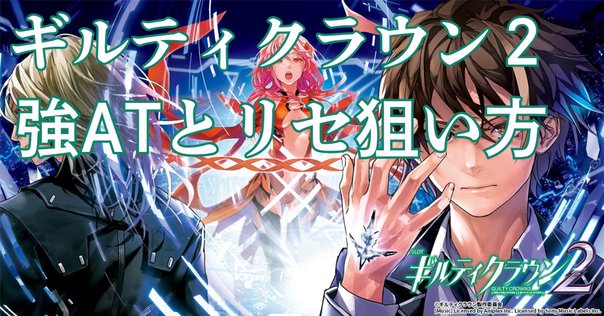 スマスロ ギルティクラウン2】“朝イチだけで時給4000円”を狙う