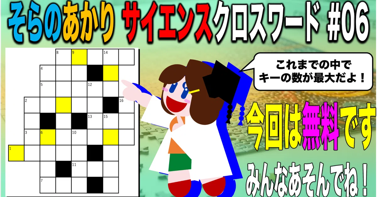 [Free] Sora no Akari Science Crossword #06｜そらのあかり