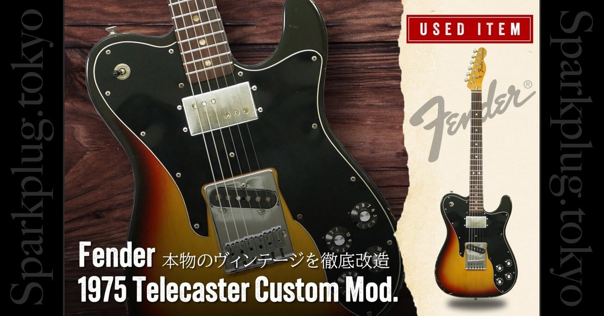 フェンダー　テレキャスターカスタム 特選中古品！徹底改造が施された1975年製のフェンダー