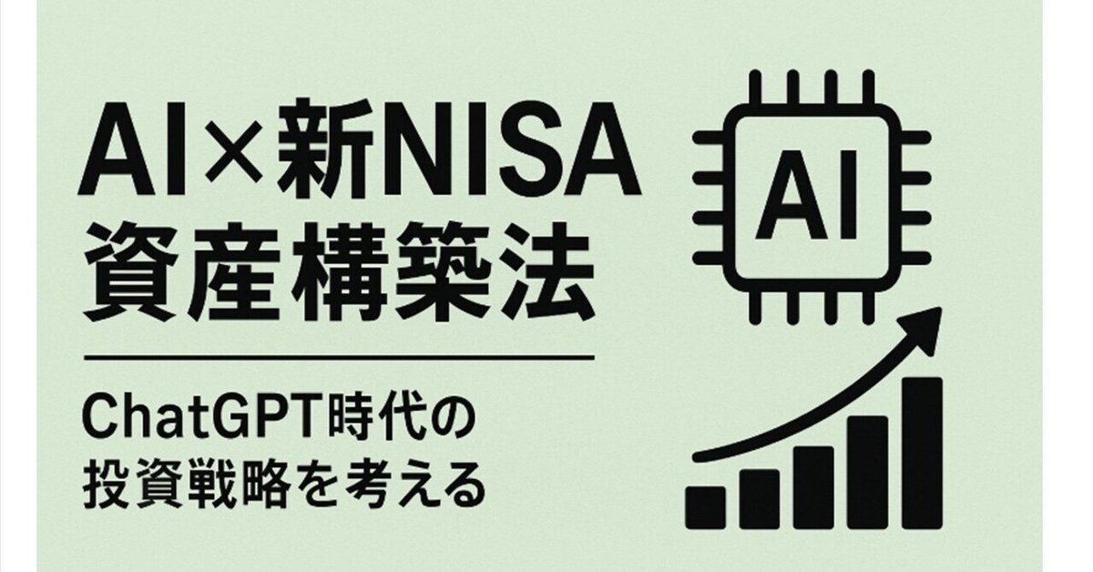 AI×新NISA 資産構築法｜ChatGPT時代の投資戦略を考える｜AI投資