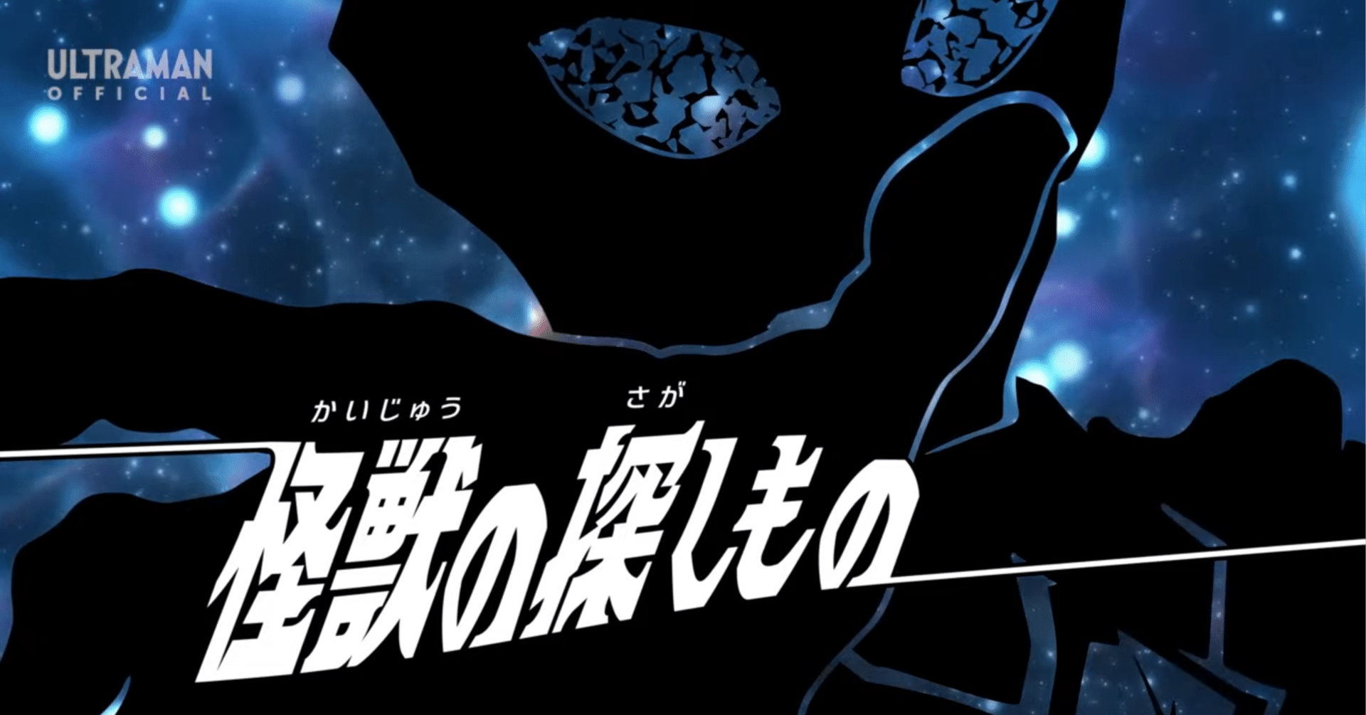 ウルトラマンオメガ』を3分で語る。第6話「怪獣の探しもの」編