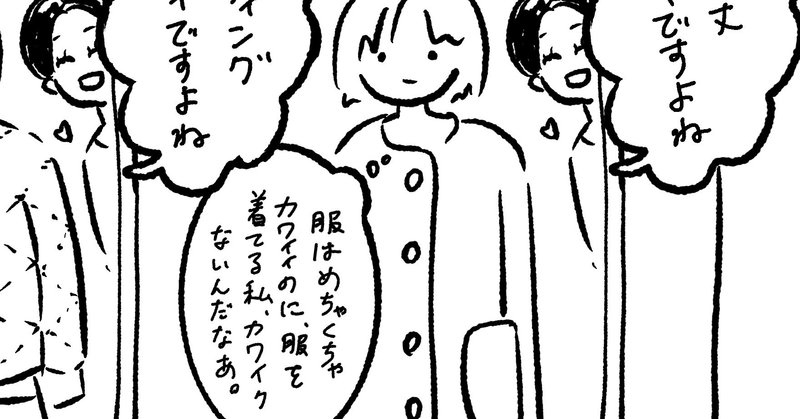 おしゃれには興味がない というファッション 02 にわあやの Note