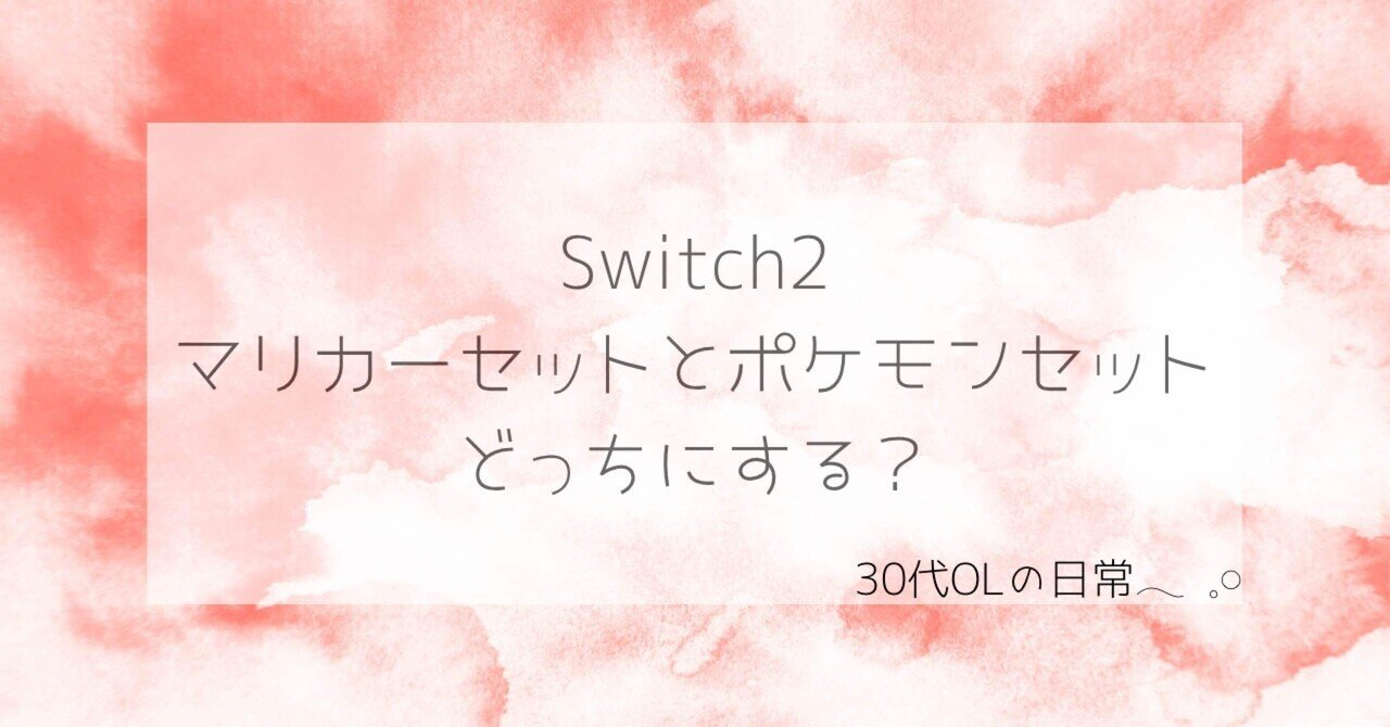 Switch2 | マリカーセットとポケモンセット、どっちにする