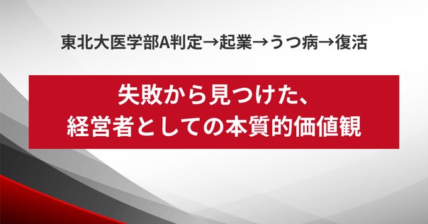 経営危機からV字回復を果たした自分が考える経営の本質｜上ノ山