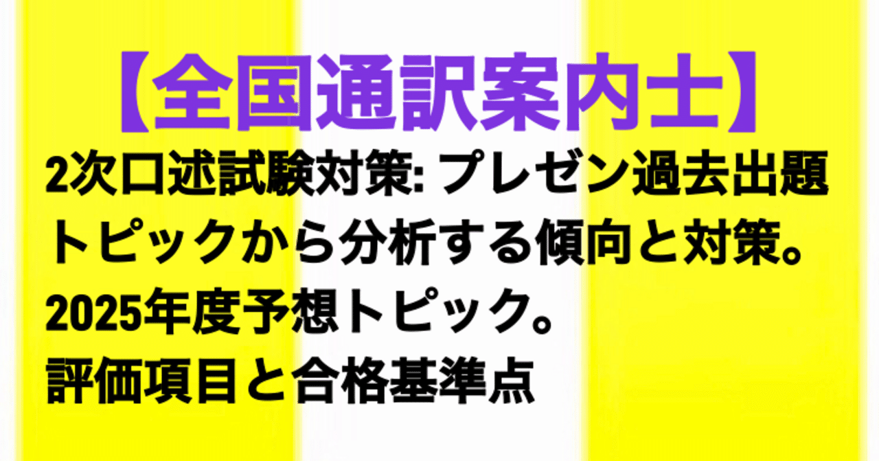 全国通訳案内士】2次口述試験対策: プレゼン過去出題トピック