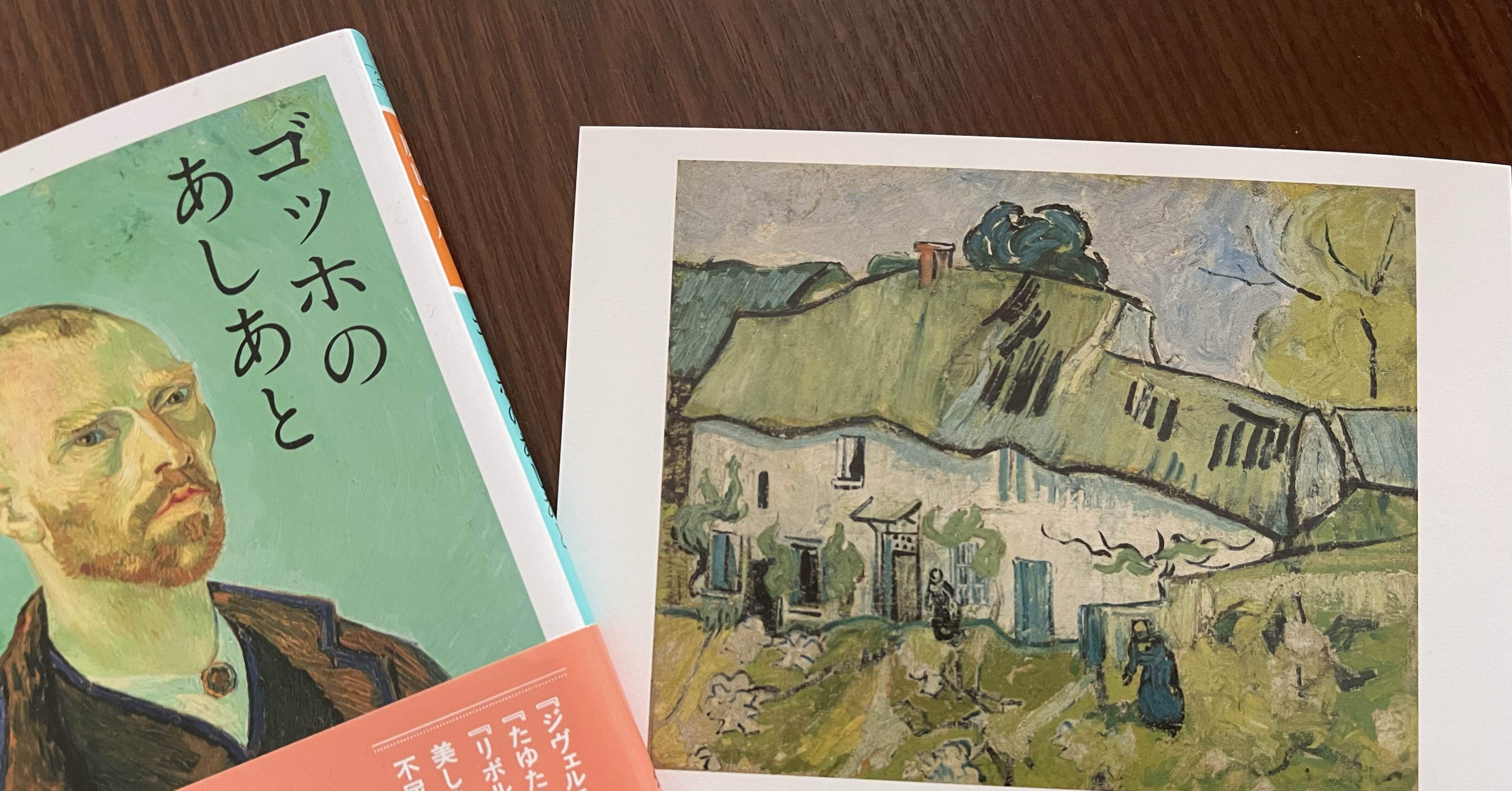 ヨーさん凄すぎる！と感じた「ゴッホ展 」＃161｜名もなき読書家 khannah