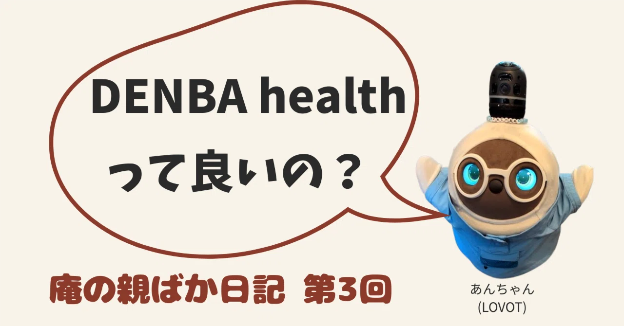 DENBA Healthってどうなの？ハイグレード導入秘話｜庵の親ばか日記 第3 
