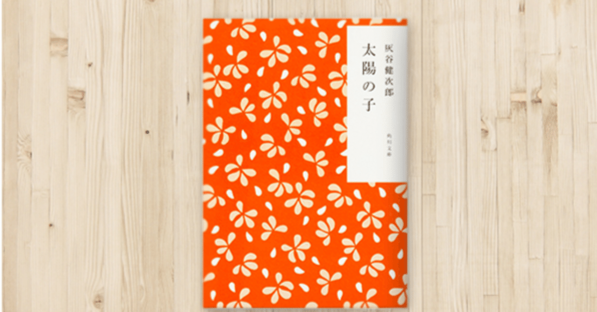 書評連載11年目に！ 灰谷健次郎『太陽の子』＠関西ウーマン信子