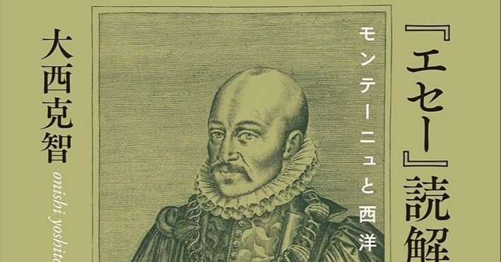 大西克智『『エセー』読解入門』｜Eugênio Sibaccio
