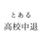 とある高校中退