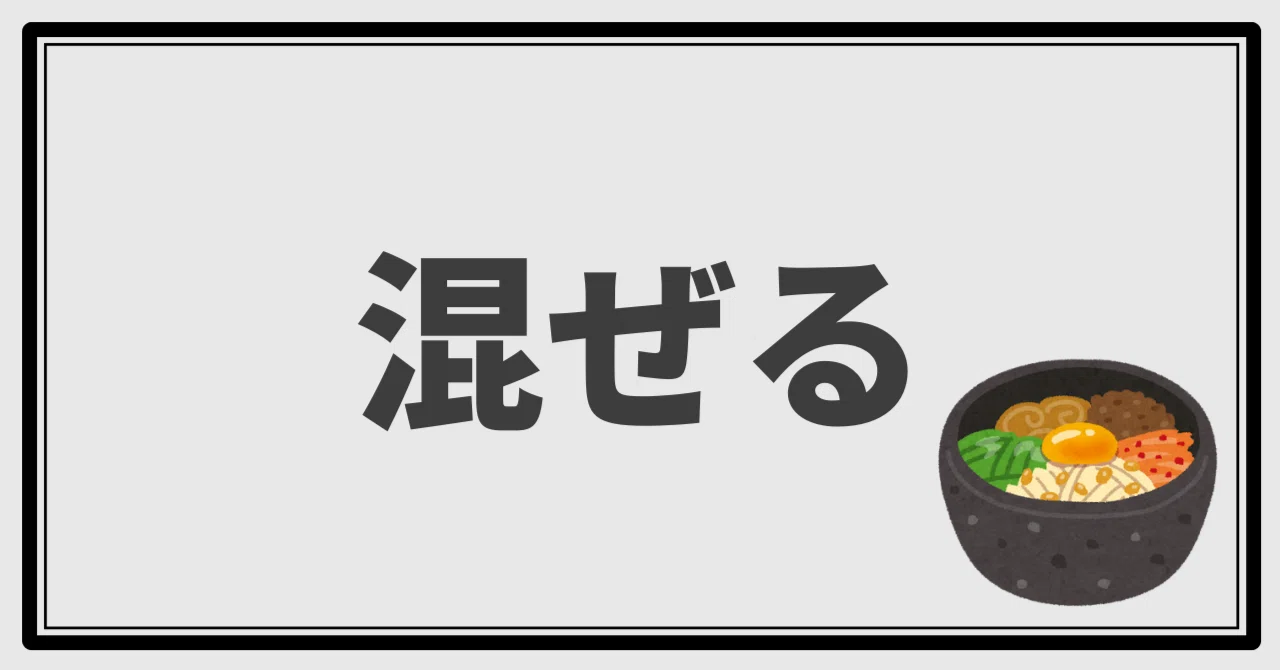 韓国語｜3つの「混ぜる」どう使い分ける？ 비비다 / 섞다 / 젓다｜KANA