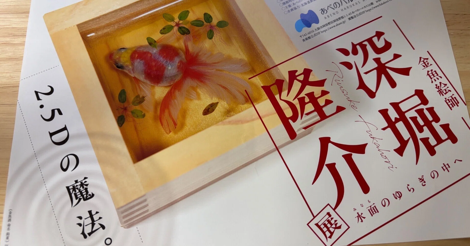 イベント・お出かけメモ＃52 金魚絵師 深堀隆介展（於 あべのハルカス