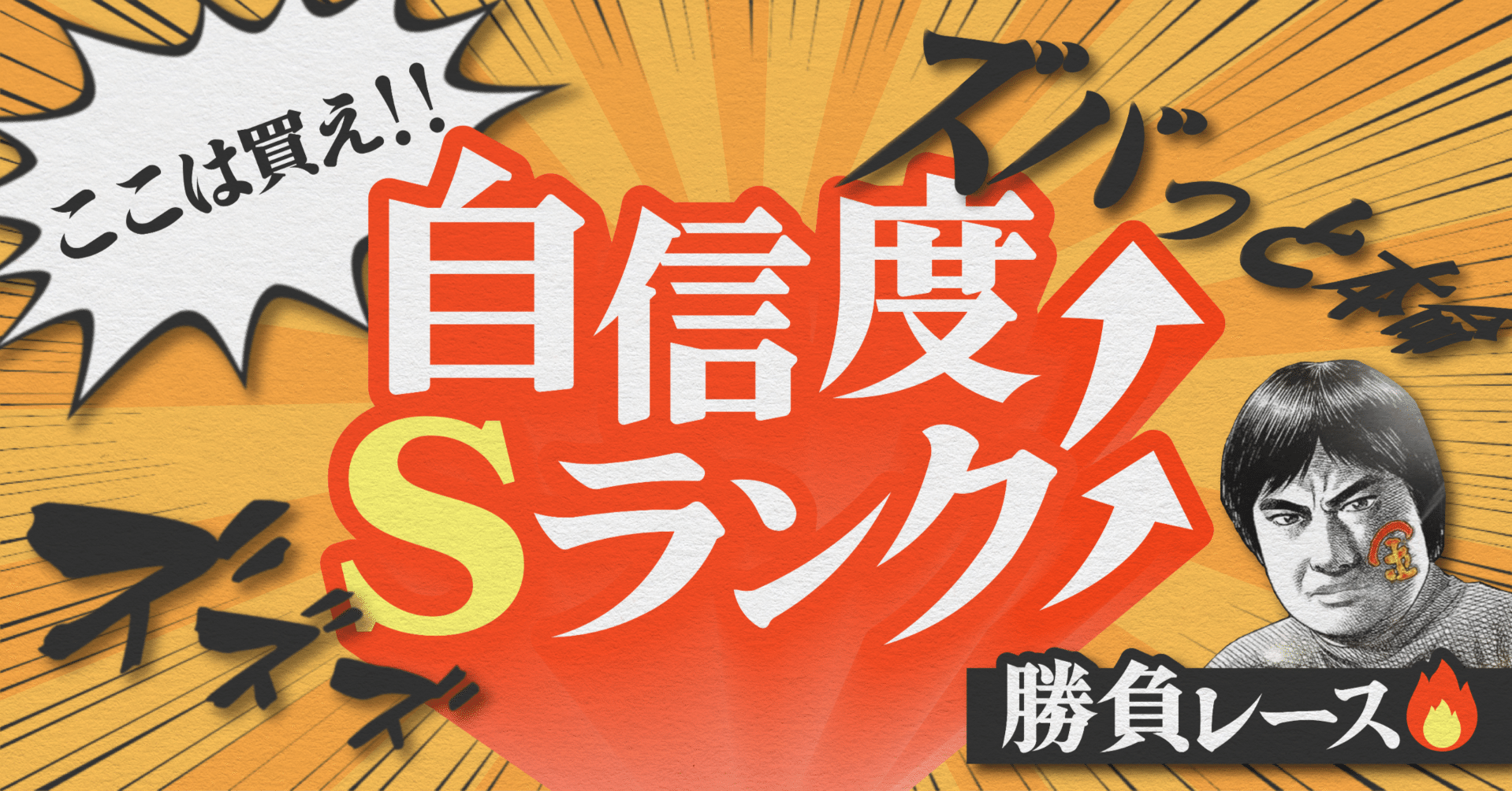 2025.8.10版｜Sランク｜下関初日｜12R｜直前予想｜押忍ガイド