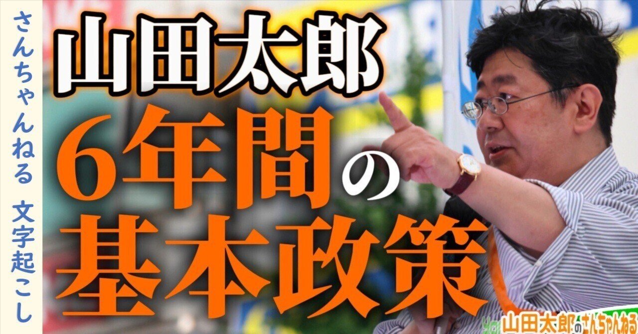 第654回】山田太郎の6年間の基本政策(2025/08/06) #山田太郎のさん