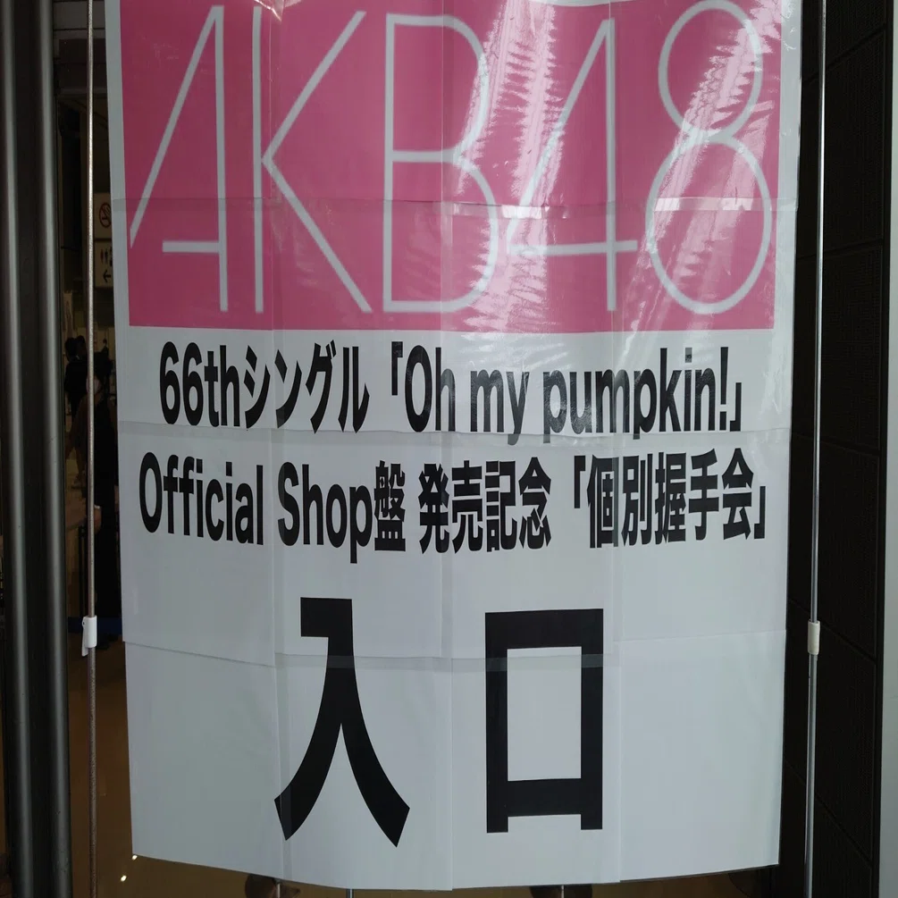 ホシ 握手会 2025.8.9.(土) AKB48_66thシングル「個別握手会」レポ｜kbu