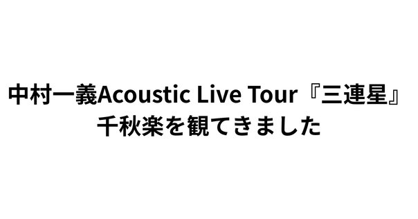 中村一義 ファンクラブ会報 愛すべき天使たちへ 中村一義「愛すべき天使たちへ（Acoustic Ver.）」 - YouTube