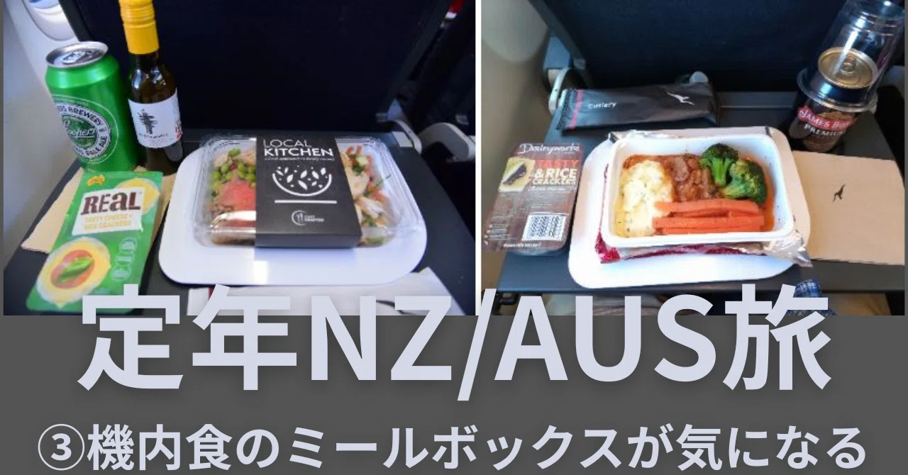定年NZ/AUS旅③ 機内食のミールボックスが気になる｜定年旅