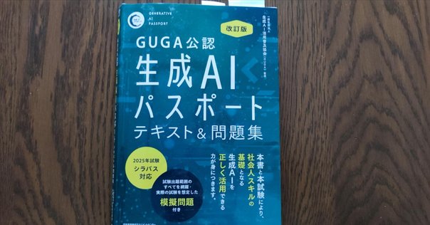 生成AIパスポート公式テキストを購入しました｜オガクズ