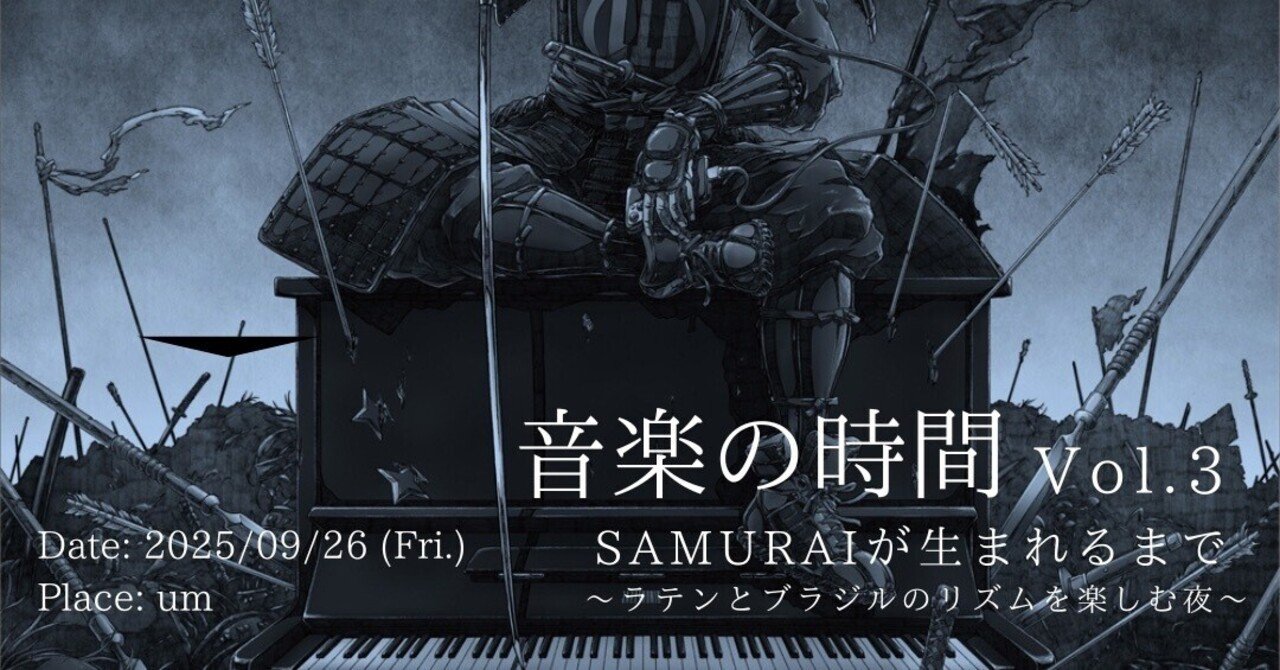 SAMURAI」を通じて知る、ブラジル音楽とラテン音楽｜野崎良太 (Jazztronik)