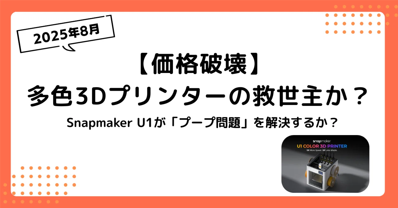 価格破壊】多色3Dプリンターの救世主か？Snapmaker U1が「プープ問題