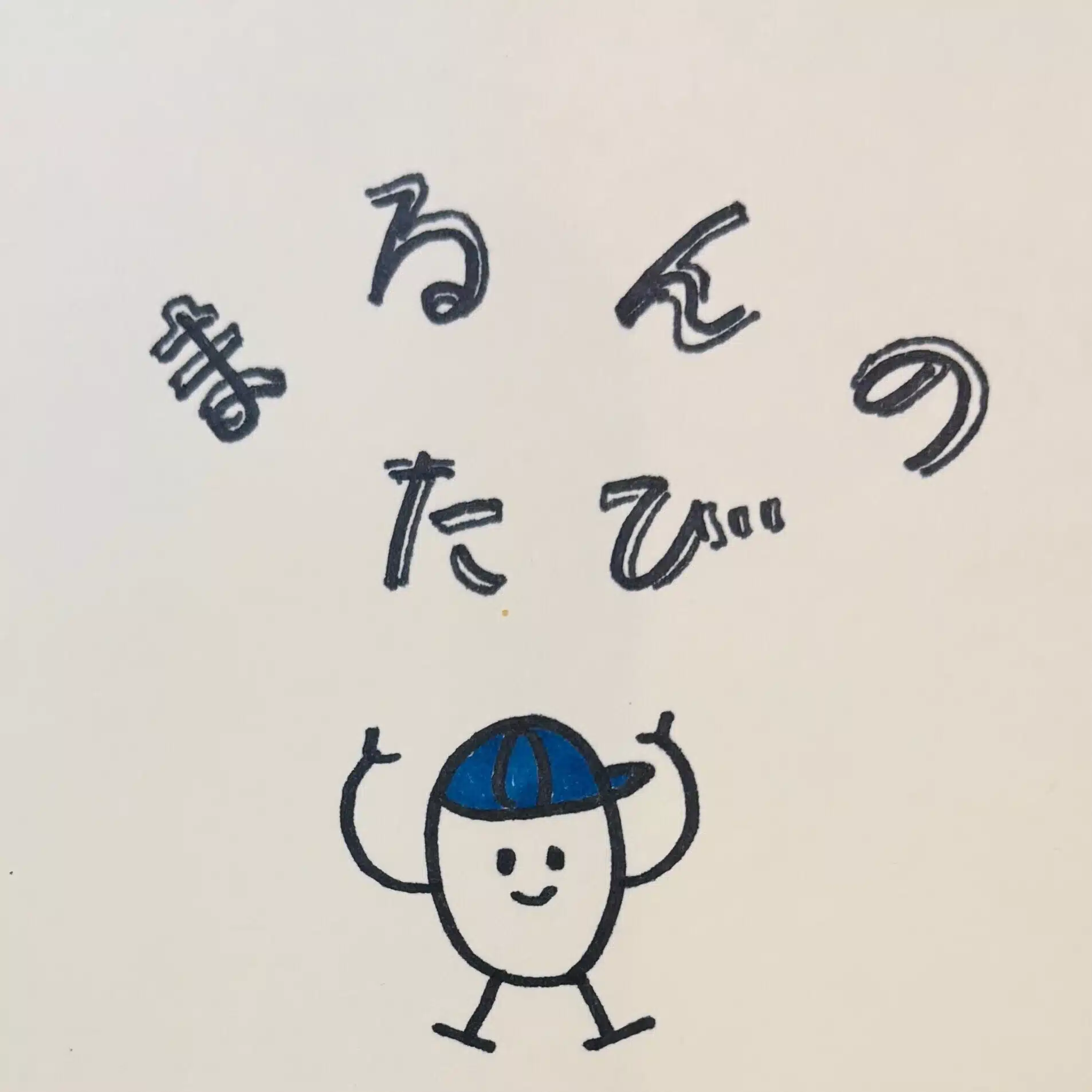 まるん