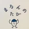 まるん