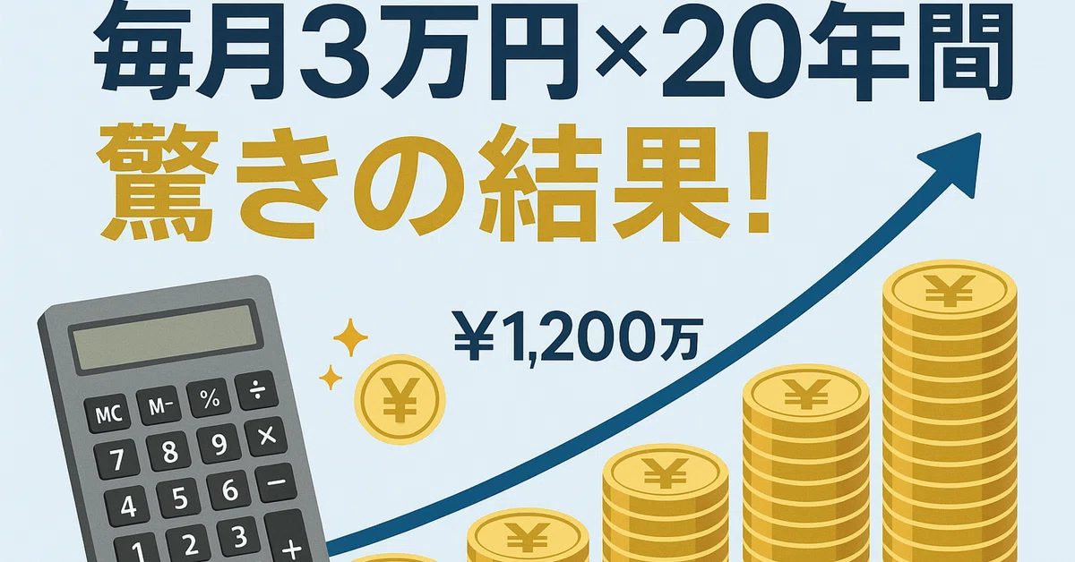 💰 毎月3万円を20年間投資すると…驚きの結果を公開! 📈|monetize_me