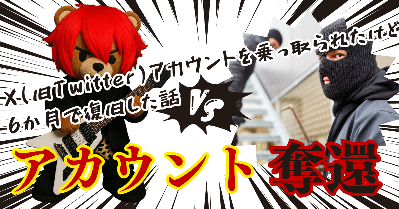 X(旧Twitter)アカウントを乗っ取られたけど6か月で復旧した話｜音楽