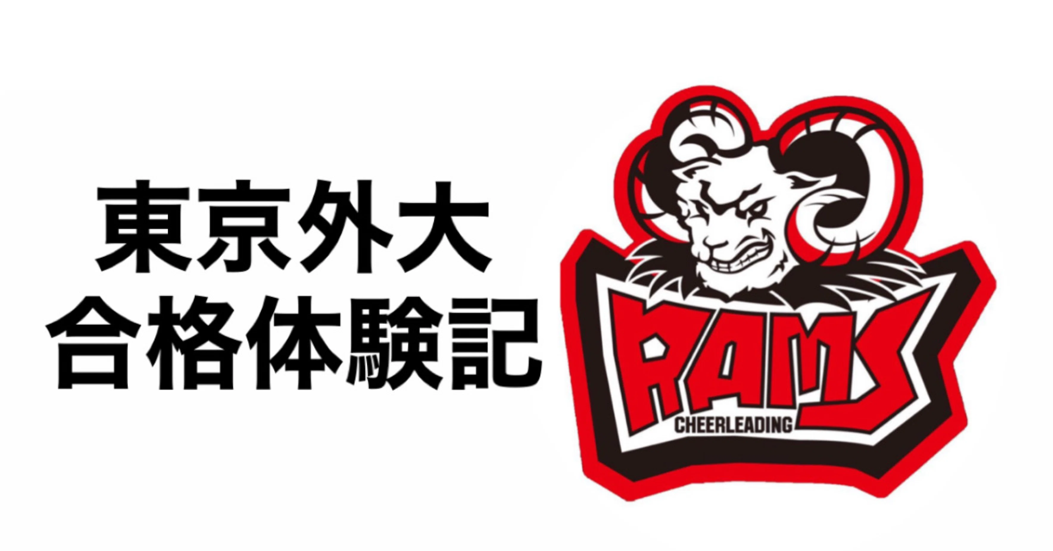 合格体験記（2025年度合格者)｜東京外国語大学チアリーディング部RAMS
