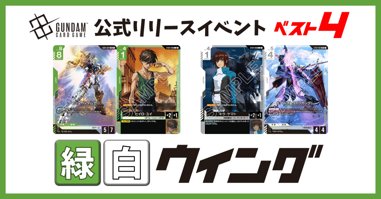 ベスト4】緑白ウイング解説【ガンダムカード 公式リリースイベント】｜IKE