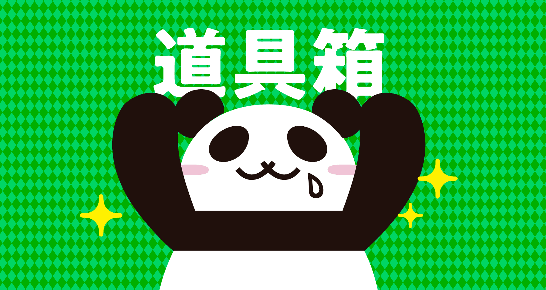 お役立ち道具箱｜ミヤマ｜note