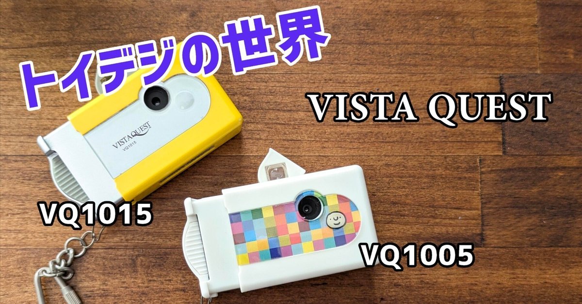 トイデジ トイカメラ】VISTA QUEST VQ1005&VQ1015｜ゆるカメ2014