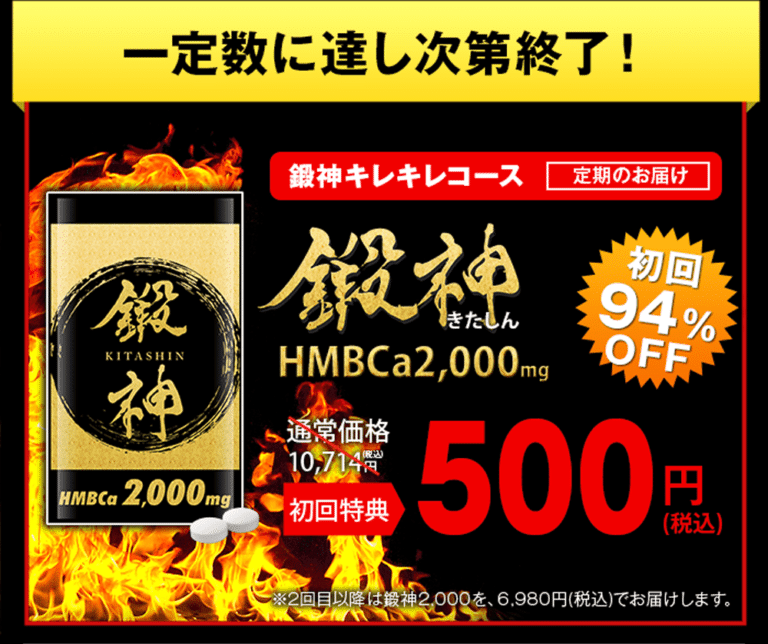 鍛神（きたしん）HMBサプリは安全？使ってみた効果とは？口コミや評判