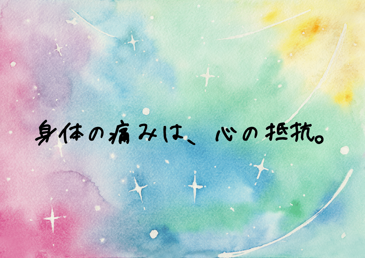 身体の痛みは心の抵抗 小暮貴恵 Note 身体の痛みは心の抵抗 小暮貴恵 Note