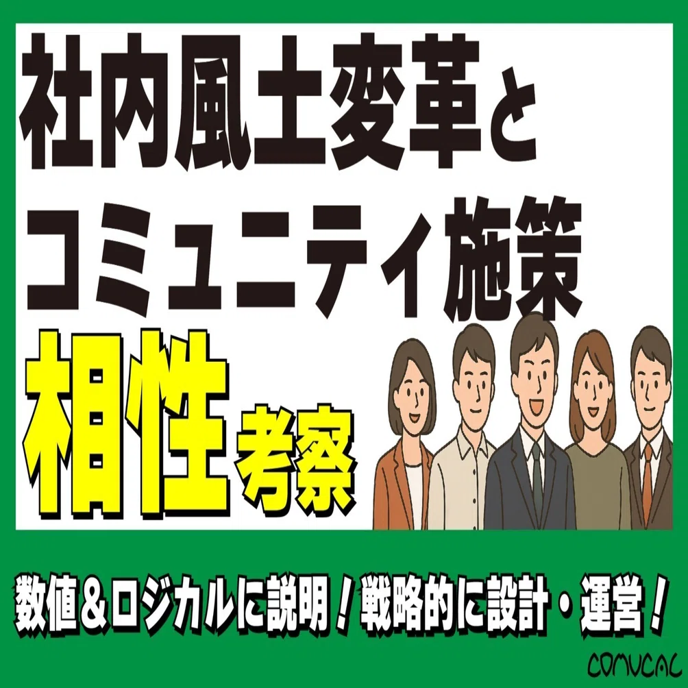 社内風土変革とコミュニティの相性｜株式会社コミュカル