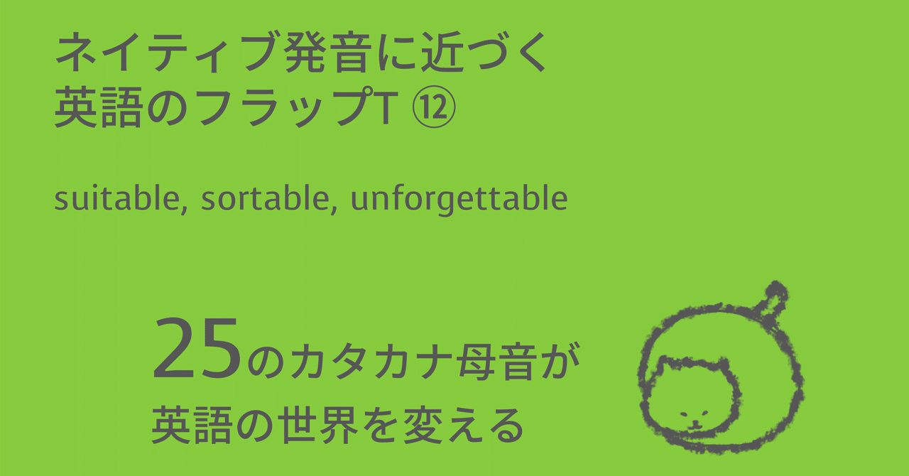 英語のイントネーション ネイティブ発音に近づく英語のフラップT⑫：suitable, sortable
