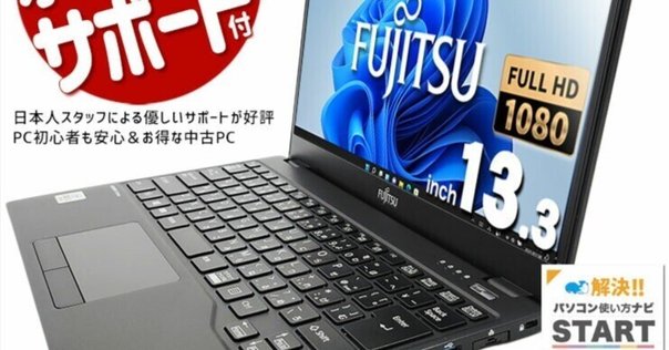予算1万円台で買う中古Windows11モバイルノートパソコン激安3選