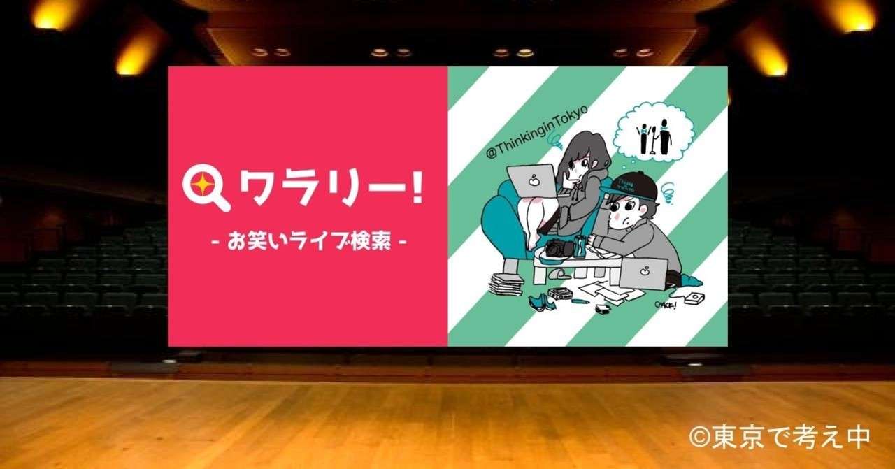 お笑い裏方論 ワラリー 編 ライブシーンを盛り上げるプラットホームになりたい 東京で考え中 Note