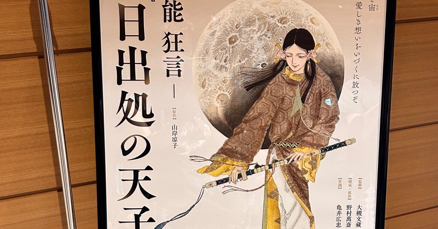 能 狂言日出処の天子｜お気楽極楽