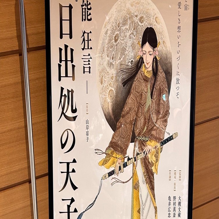 能 狂言日出処の天子｜お気楽極楽