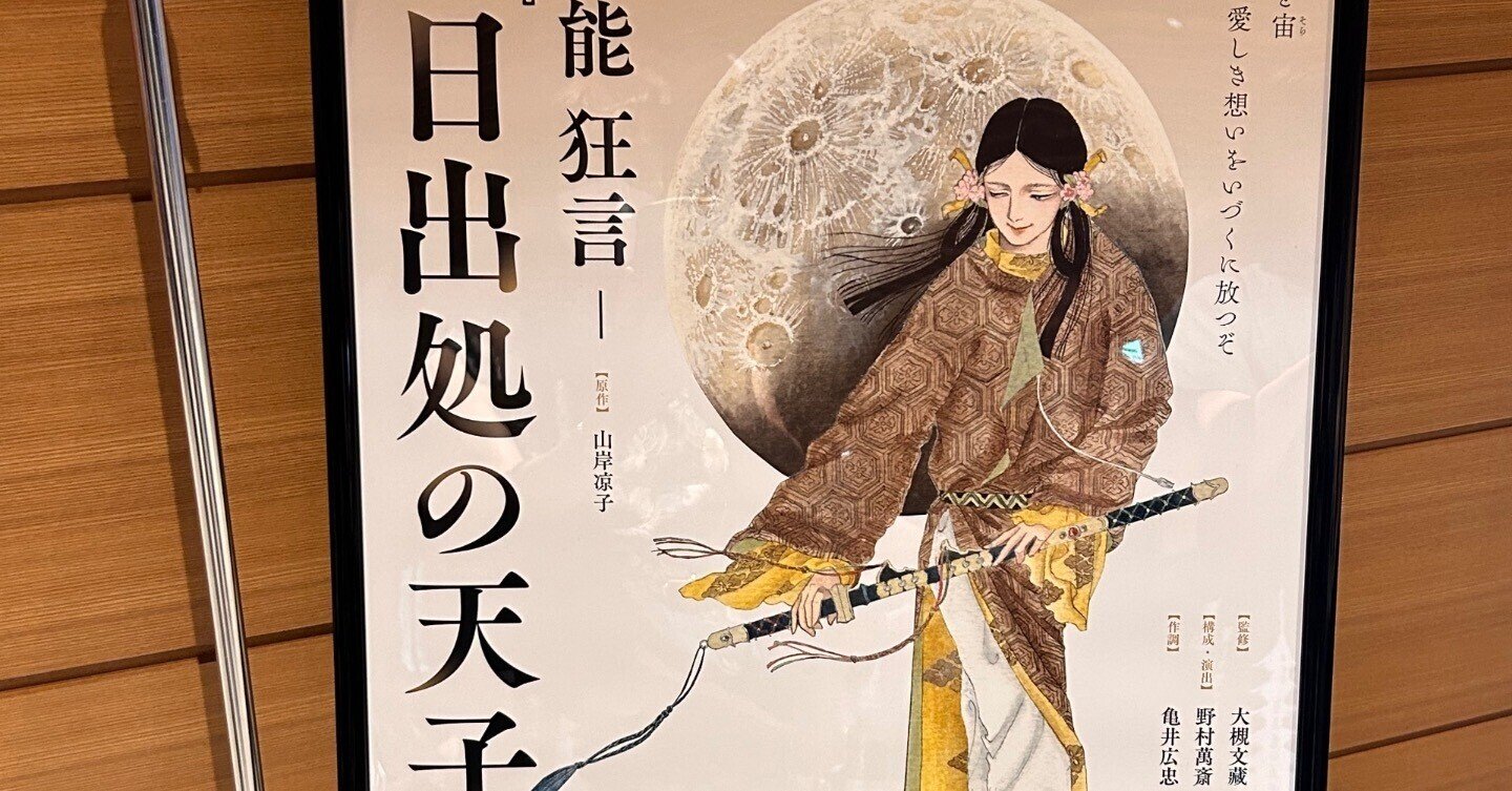 能 狂言日出処の天子|お気楽極楽 能 狂言日出処の天子|お気楽極楽