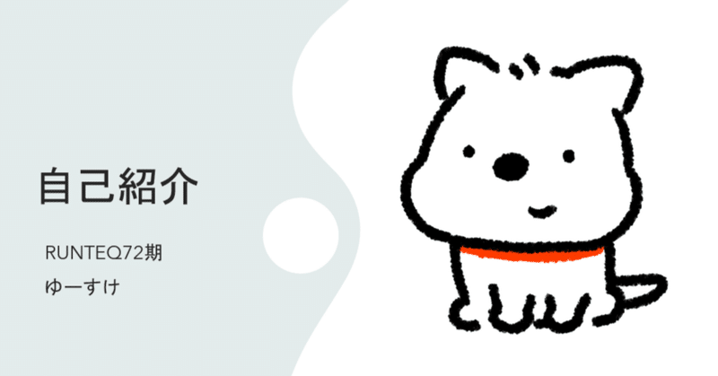 自己紹介　RUNTEQ72期　ゆーすけ