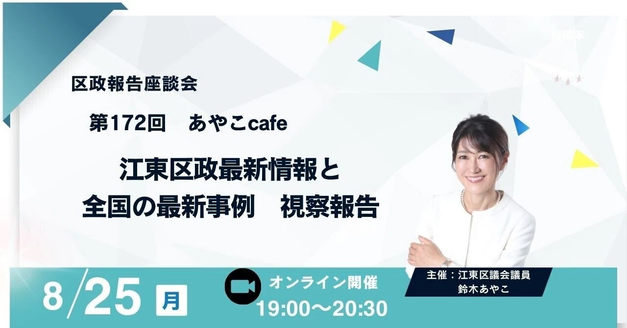 Notice of the 172nd Ayako Cafe (8/25)｜鈴木あやこ（江東区議会議員）