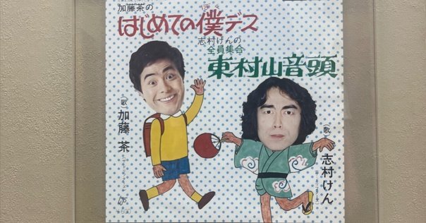 髭のおじさんグッズ志村&加藤茶 71HBXxuru3L._UF350,350_QL50_.jpg